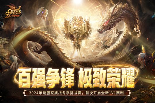 巅峰对决!《魔域》2024跨服家族战·冬季荣耀挑战赛即将燃起战火!