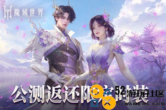 《魔域世界》全新华丽时装【紫茉霜华】正式上线，首测玩家独享福利活动!