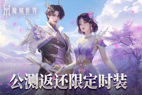 《魔域世界》全新华丽时装【紫茉霜华】正式上线，首测玩家独享福利活动!