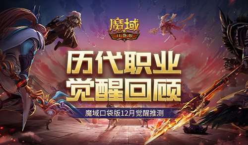 历代职业觉醒回顾！魔域口袋版12月觉醒预测与展望！