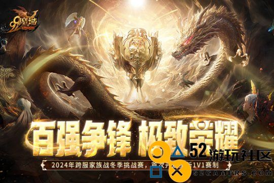 《魔域》冬季赛家族长专访：在家族重组中脱颖而出，实力成为我们最大的信心所在!