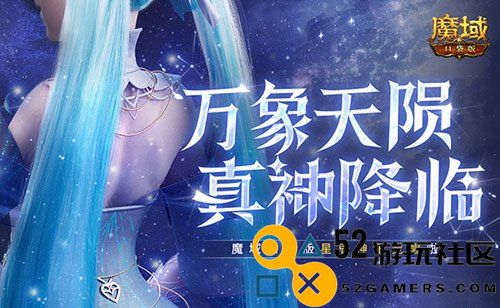 新神降临！魔域口袋版星辰神子的觉醒盛典来袭了