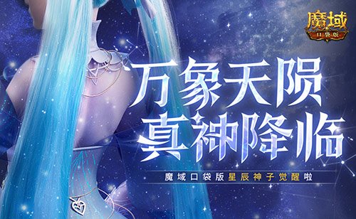 新神降临！魔域口袋版星辰神子的觉醒盛典来袭了