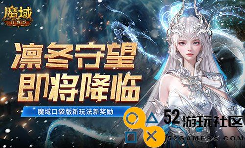 全新寒冬守护即将来临！魔域口袋版全新玩法与丰厚奖励揭晓