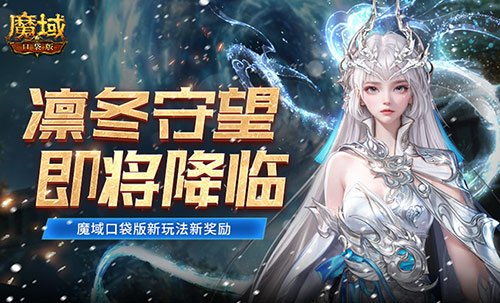 全新寒冬守护即将来临！魔域口袋版全新玩法与丰厚奖励揭晓