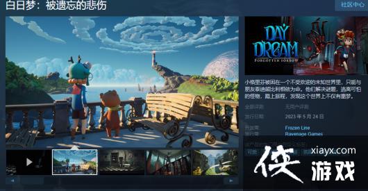 冒险游戏《白日梦：被遗忘的悲伤》将于5月24日正式上线Steam码友