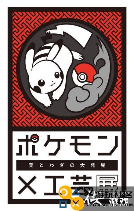 即将在美国洛杉矶举办的《精灵宝可梦》日本传统工艺品展览精彩预告