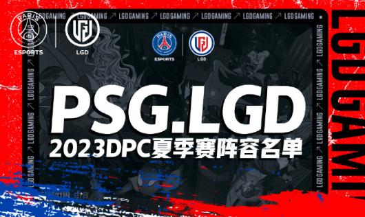 《DOTA2》LGD战队正式宣布新阵容 Zeal离队并迎来niu加盟的消息