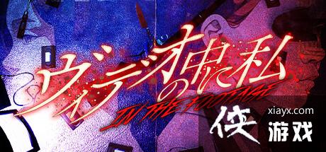 《在录像中》正式登陆Steam老湿，带来全新恐怖探索游戏体验