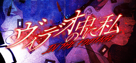 《在录像中》正式登陆Steam 老湿，带来全新恐怖探索游戏体验