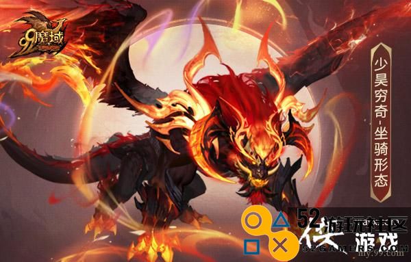 《魔域》新神兽重磅来袭！少昊穷奇5.31限时免费获取与养成活动即将开启