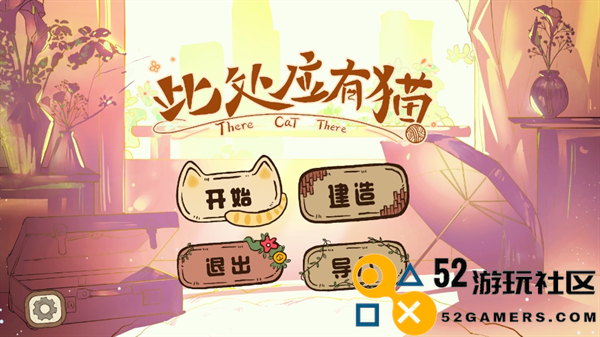 此处应有猫游戏正版免费版_此处应有猫游戏最新版安卓版下载