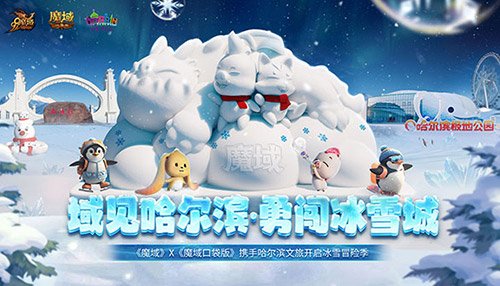 冰雪奇遇在哈尔滨，《魔域口袋版》联手哈尔滨文旅开启梦幻冒险季!