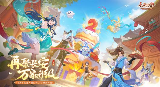 再聚长安，盛景再现！宋轶携手众星，共庆《长安幻想》盛大二周年庆典