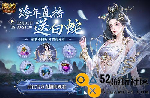 一起来欢庆新年！魔域口袋版带你体验蛇年兽直播盛宴，共享公测狂欢夜！