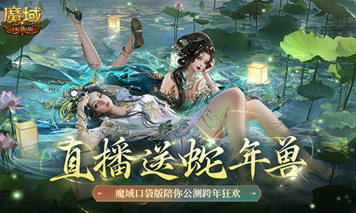 一起来欢庆新年！魔域口袋版带你体验蛇年兽直播盛宴，共享公测狂欢夜！