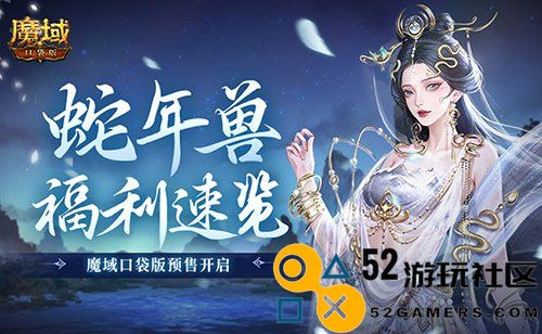 魔域口袋版蛇年特别福利速递!预售活动正式开启!