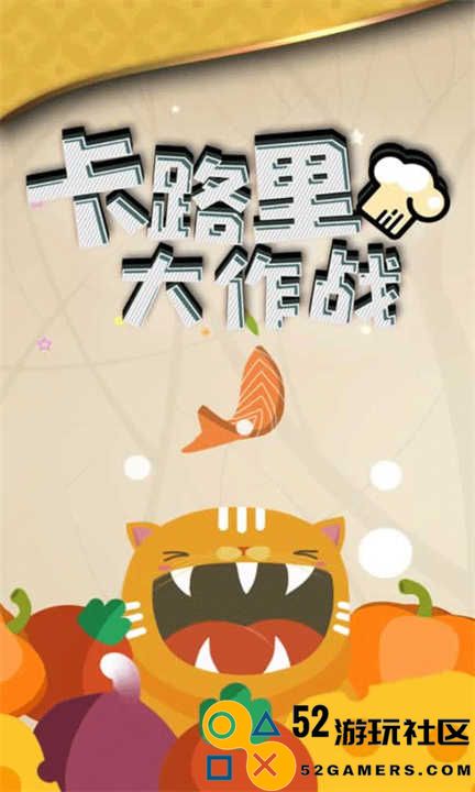 卡路里大作战游戏免广告_卡路里大作战安卓版最新版下载