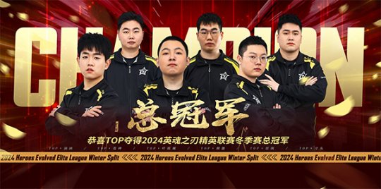 喜报！恭贺TOP战队成功破茧而出，夺得2024HEL精英联赛冬季赛总冠军！
