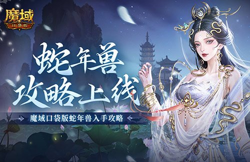 如何最省钱入手？魔域口袋版蛇年兽详细攻略解析!