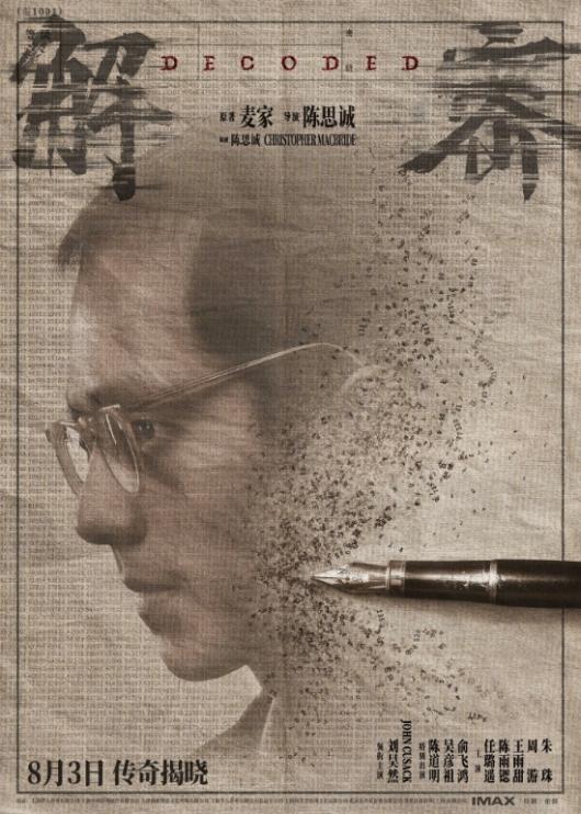 陈思诚新片《解密》定档预告：刘昊然秃头造型太反差