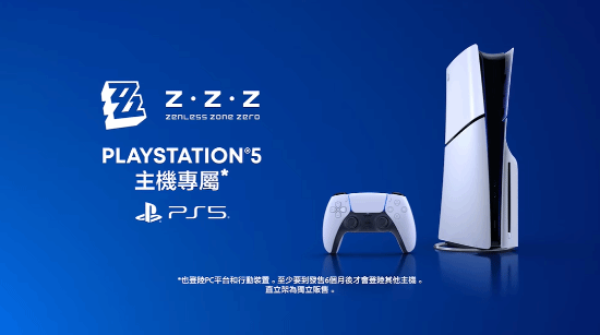 《绝区零》为PS5限时独占 至少半年后登其它主机