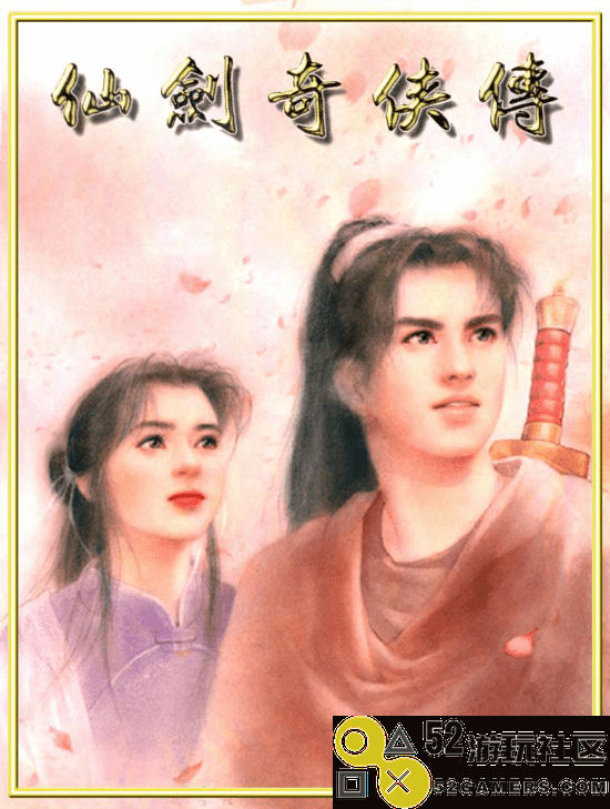 今日是《仙剑奇侠传》29周年纪念日！来聊聊你的仙剑入坑作
