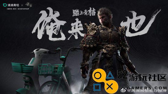 《黑神话》联动青桔单车引热议：真是黑神话痛车！