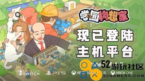 《学园构想家》今日全新上线，支持所有主机粉丝畅玩体验！