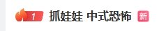 《抓娃娃》热搜第一：粉丝纷纷表示感受到浓厚的中式恐怖片氛围