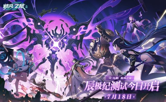 轻松探险无压力！《九畿：岐风之旅》辰极纪测试今日正式启动！