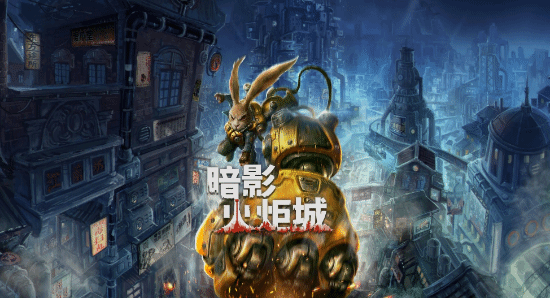 Epic宣布下周再次赠送《暗影火炬城》，玩家纷纷表示感谢E宝的好心意