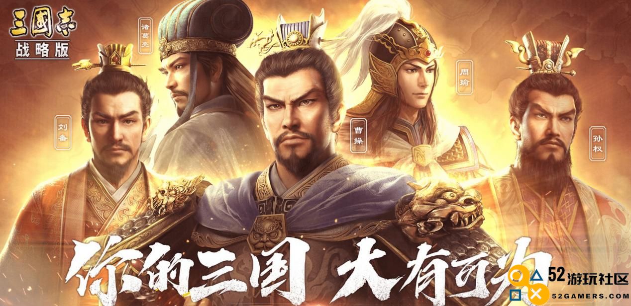 携手淘宝共庆央视春晚，《三国志·战略版》蛇年独特福利迎来新纪元