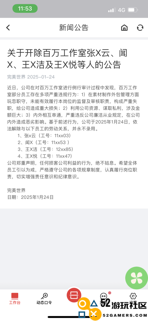 完美世界再次发布反腐败通告：解雇4名员工，终身不再雇用