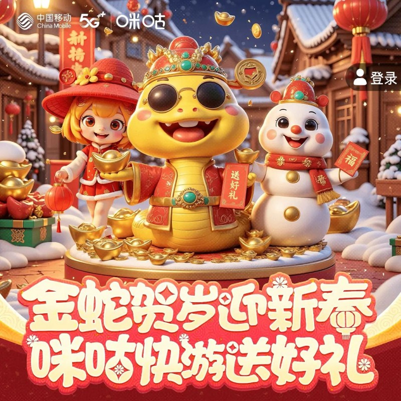 智慧与文化交融——咪咕快游全新非遗春节沉浸式体验活动