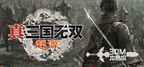 《真三国无双：起源》各类武器技能使用技巧详细解析