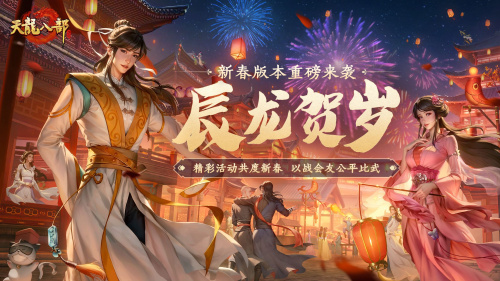 《天龙八部手游》盛大兄弟相聚嘉年华岁末庆典在洛阳洛邑古城隆重开启