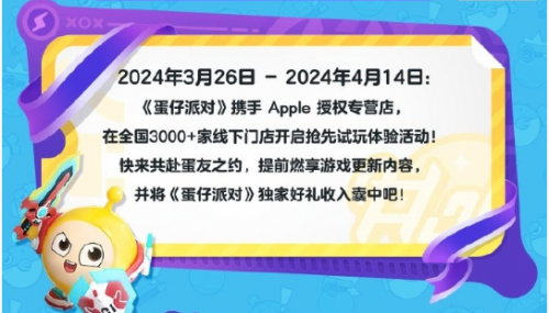 蛋仔派对联手Apple，再掀活动热潮，豪华奖励等你来领取！