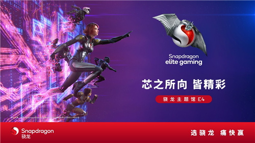 2024 ChinaJoy高通骁龙主题馆隆重推出，展示数字娱乐的无限潜力与发展趋势