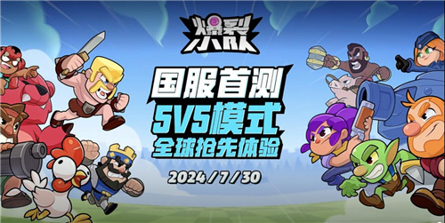 全新多人趣味派对手游爆裂小队将于7月30日开启首测，快来参与！