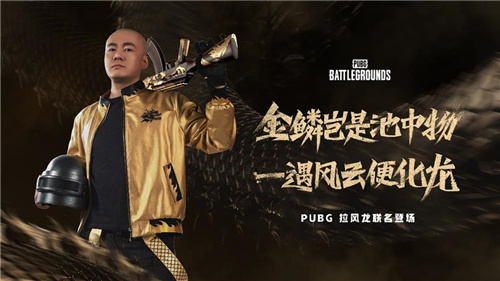 PUBG与拉风龙强强联手推出新皮肤 虎牙老湿独家预售火热开启