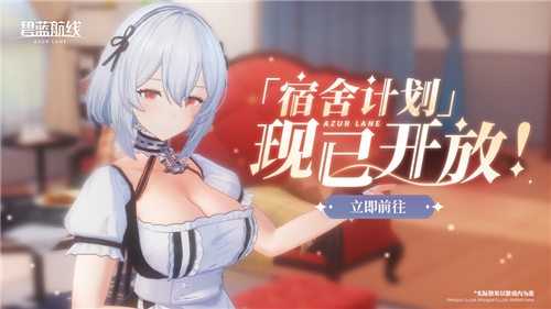 《碧蓝航线》庆国庆金秋版本重磅上线 3D宿舍新玩法精彩登场！