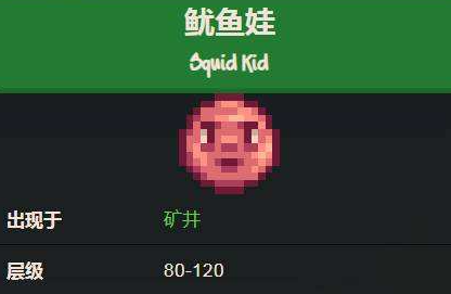 星露谷物语中鱿鱼娃的出现层数是什么以及具体在第几层