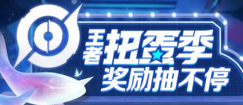 王者荣耀扭蛋机活动的参与入口在哪里可以找到