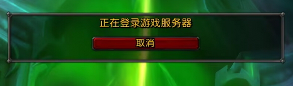 魔兽世界正式服出现获取角色列表卡住现象的解决方案及应对方法