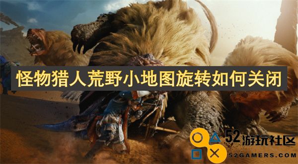 如何在怪物猎人荒野中关闭小地图的旋转功能设置