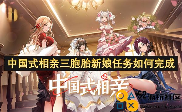 在中国式相亲中三胞胎新娘如何成功完成各自的婚姻任务