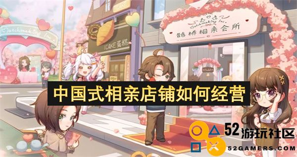 如何成功经营中国式相亲店铺，提升客户满意度和成交率