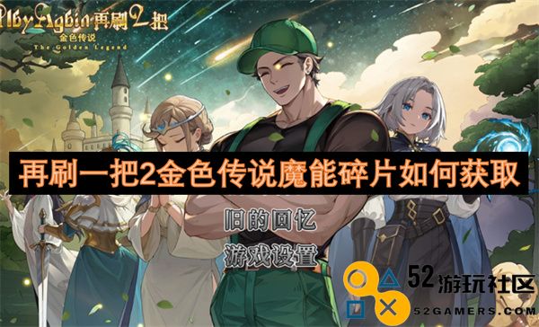 再一次获取2金色传说魔能碎片的多种方法与技巧