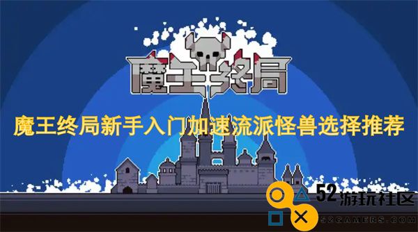 魔王终局新手加速流派最佳怪兽选择指南